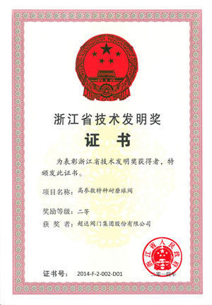 超達特種耐磨球閥榮獲浙江省技術發明二等獎